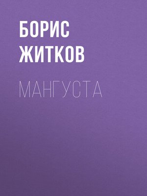 cover image of Мангуста